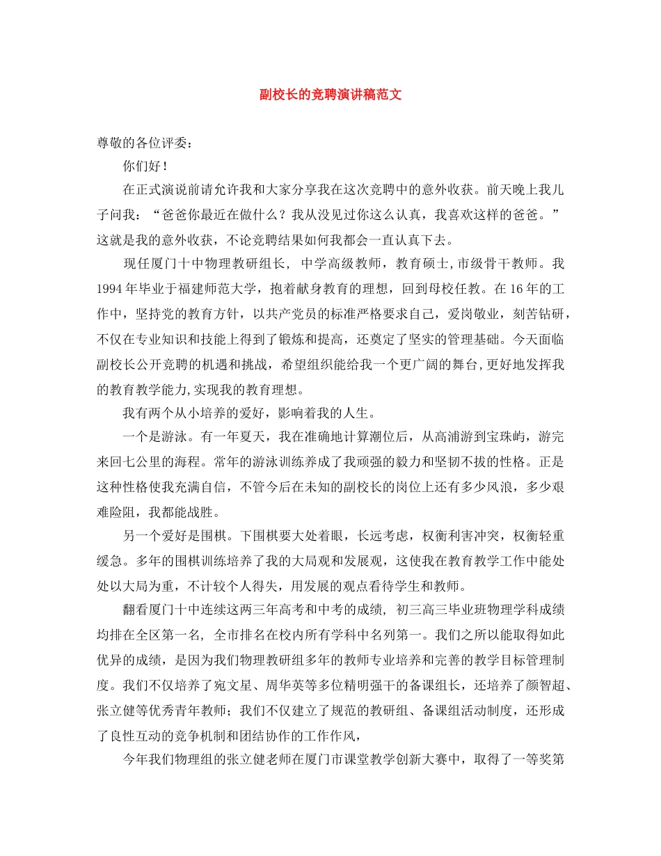 副校长的竞聘演讲稿范文 _第1页