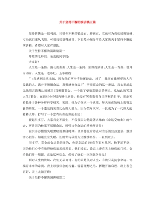关于坚持不懈的演讲稿五篇 
