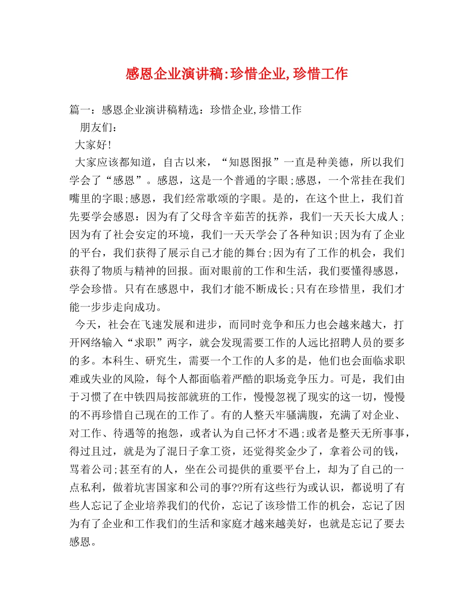 感恩企业珍惜企业,珍惜工作 _第1页