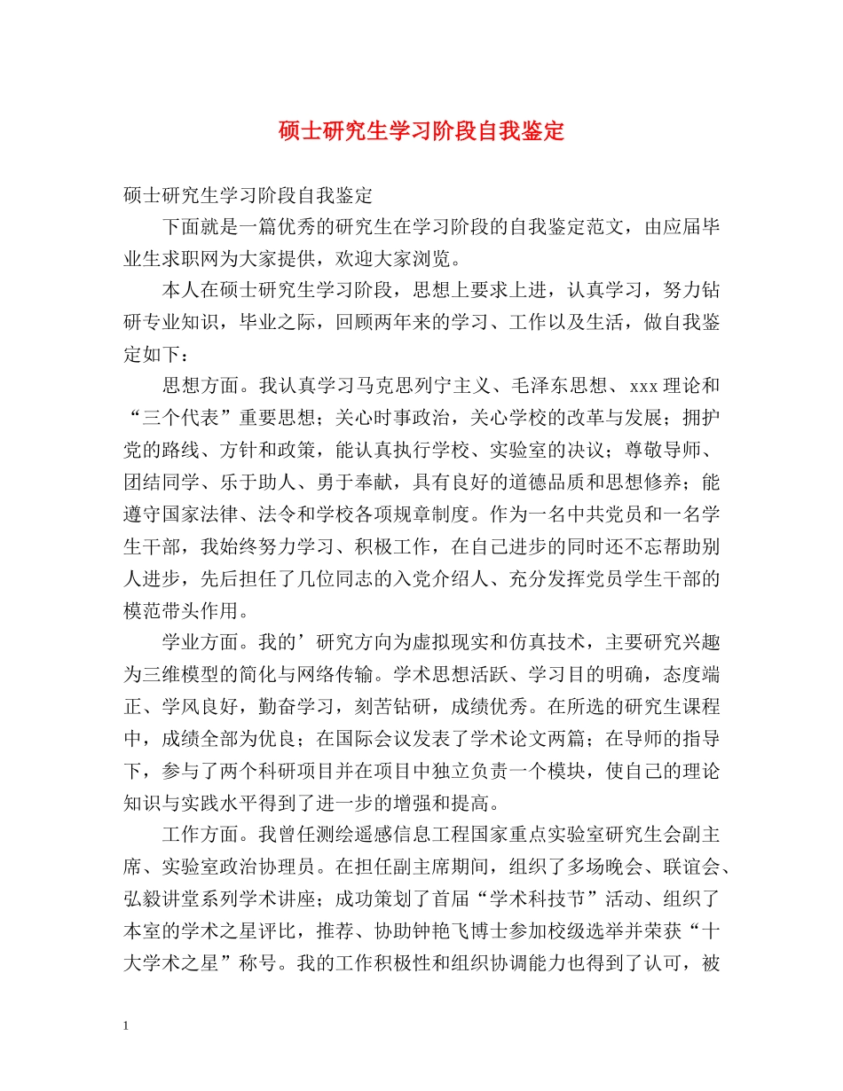 硕士研究生学习阶段自我鉴定 _第1页