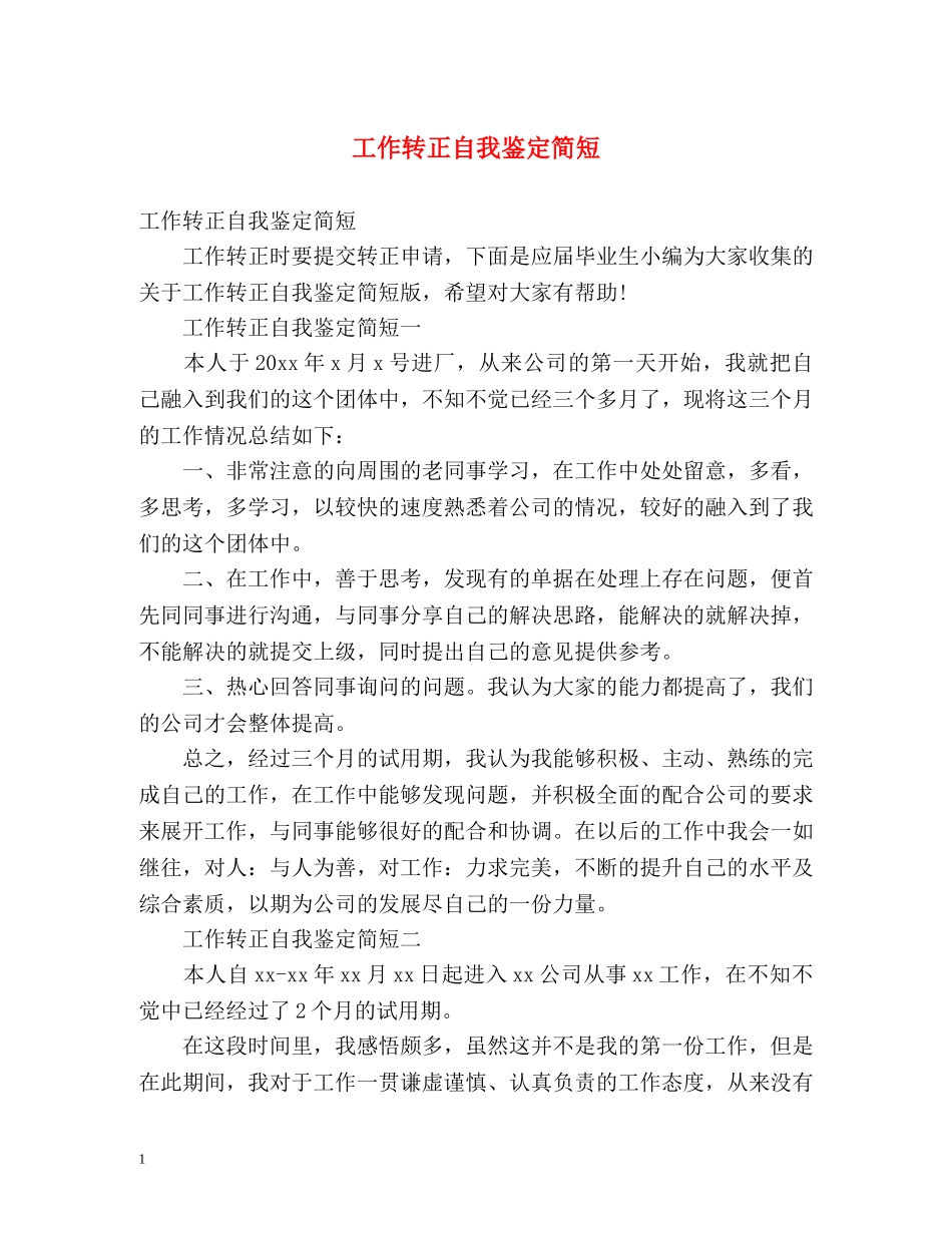 工作转正自我鉴定简短 _第1页