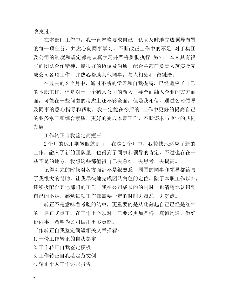 工作转正自我鉴定简短 _第2页