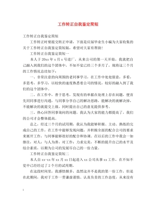 工作转正自我鉴定简短 