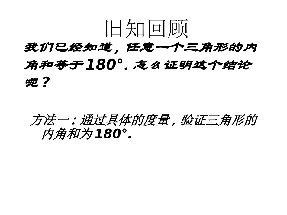 【2014年秋备课】八年级数学上册112与三角形有关的角（第1课时）课件（新版）新人教版_第2页