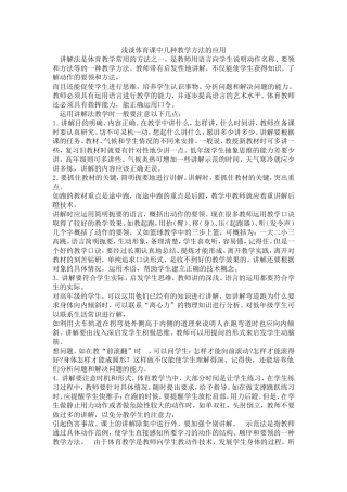 浅谈体育课中几种教学方法的应用