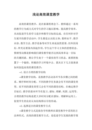 浅论高效课堂教学