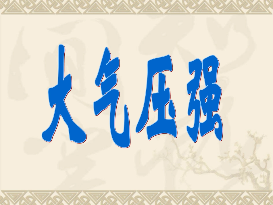 《大气压强》课件4_第1页