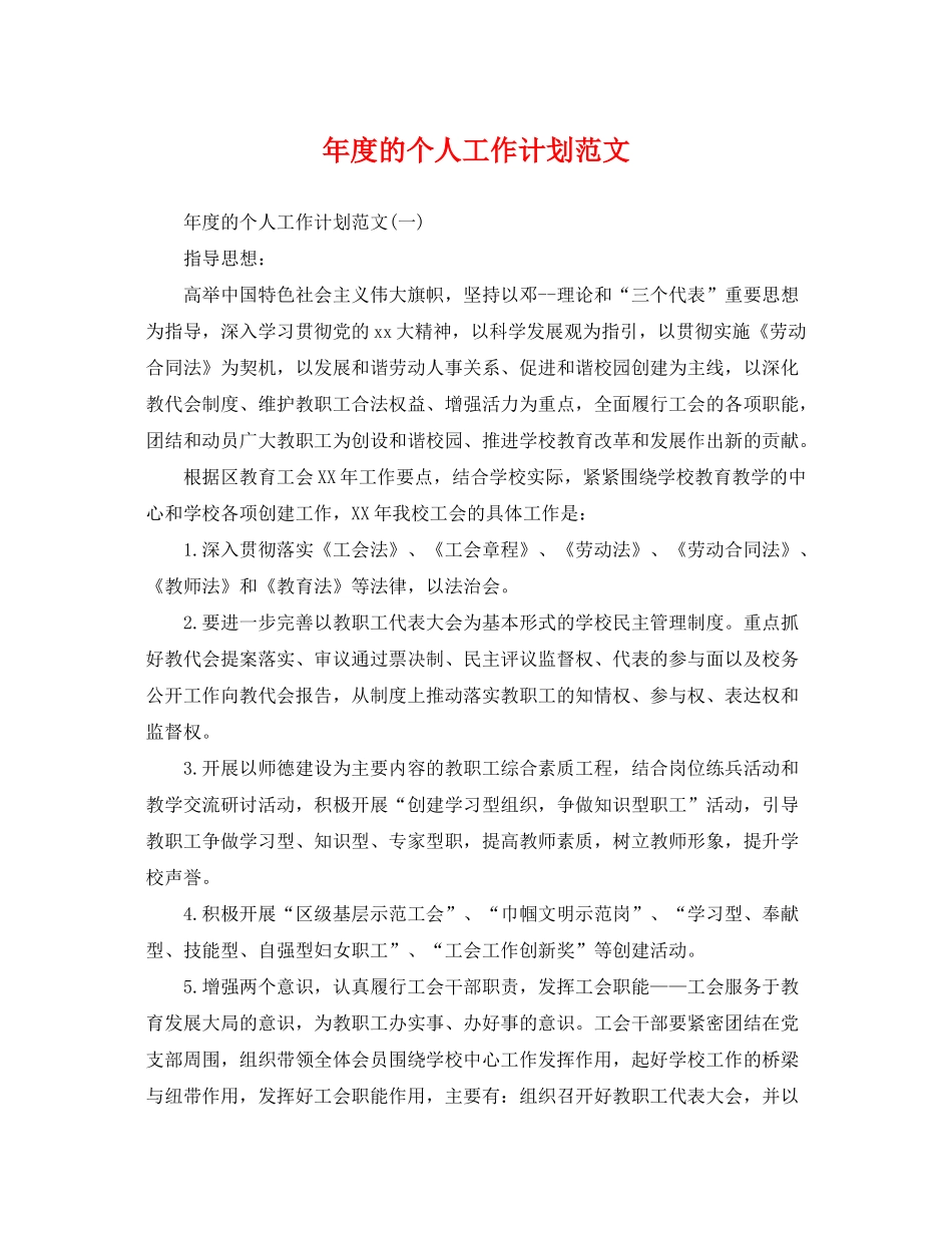 2020年度的个人工作计划范文_第1页