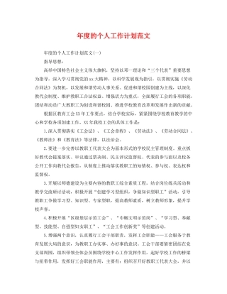 2020年度的个人工作计划范文