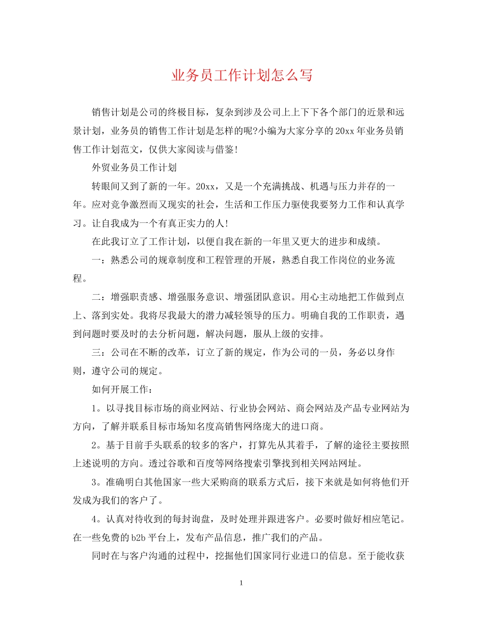 业务员工作计划怎么写2_第1页
