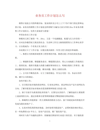 业务员工作计划怎么写2