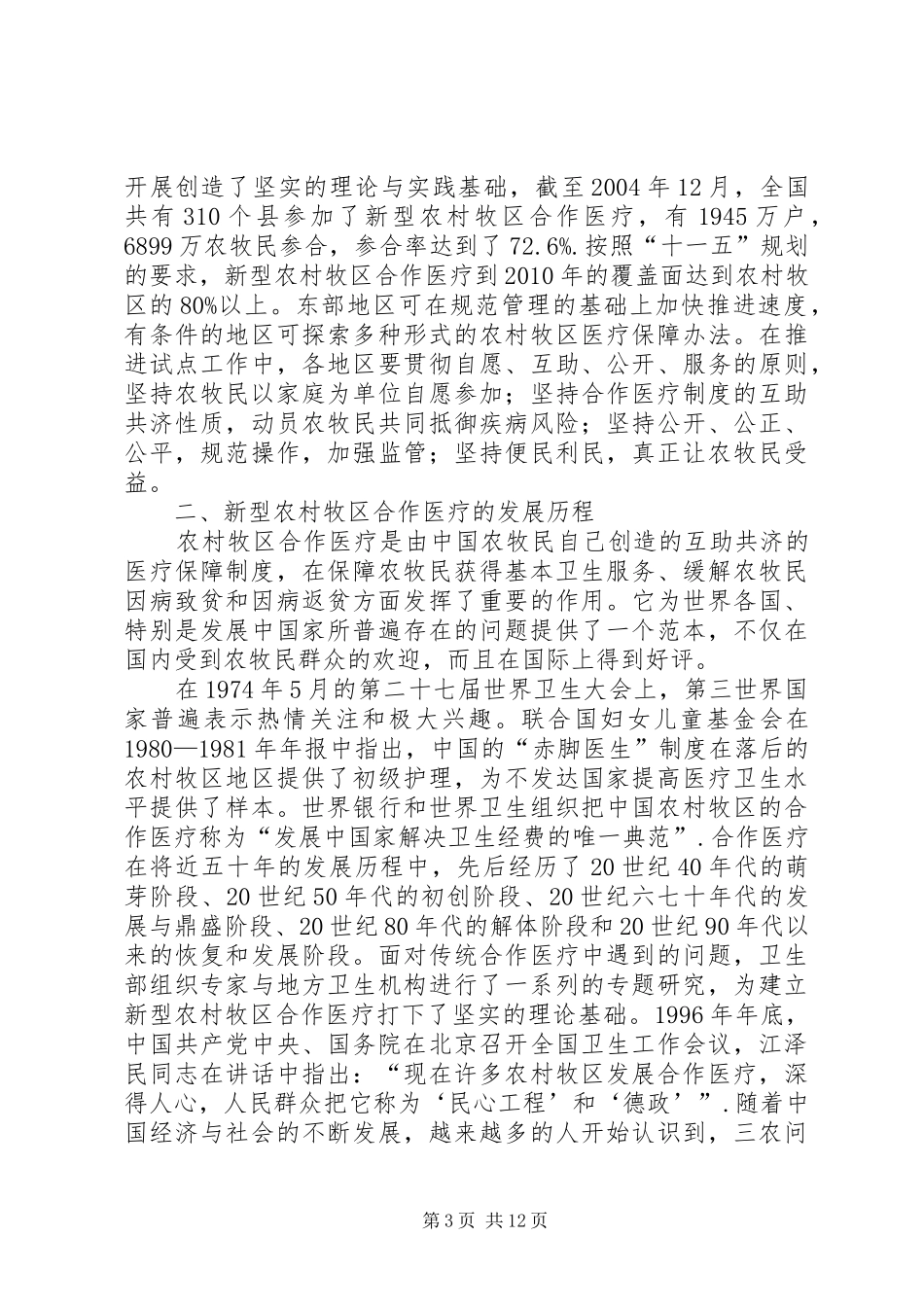 完善农村牧区合作医疗制度的思考_第3页