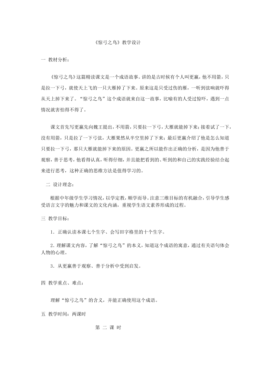 惊弓之教案说课反思 (2)_第1页