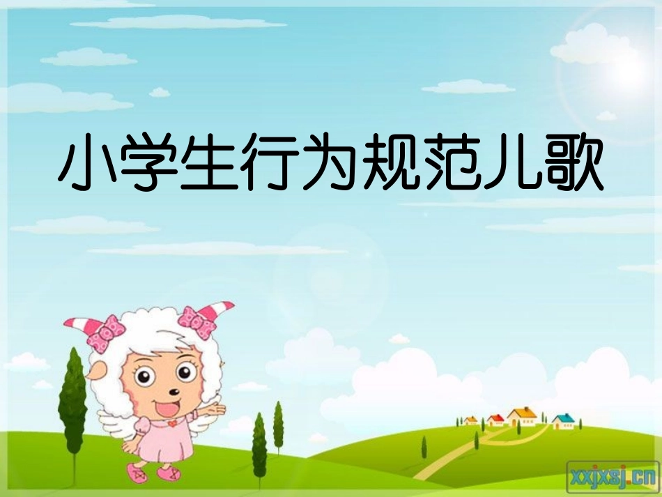 小学生行为规范班会_第1页