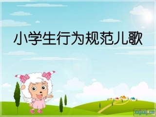 小学生行为规范班会