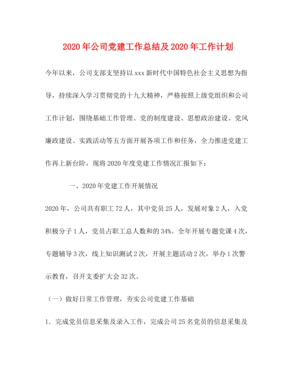 2020年公司党建工作总结及年工作计划_第1页