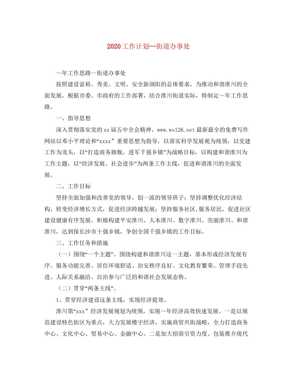 工作计划街道办事处_第1页