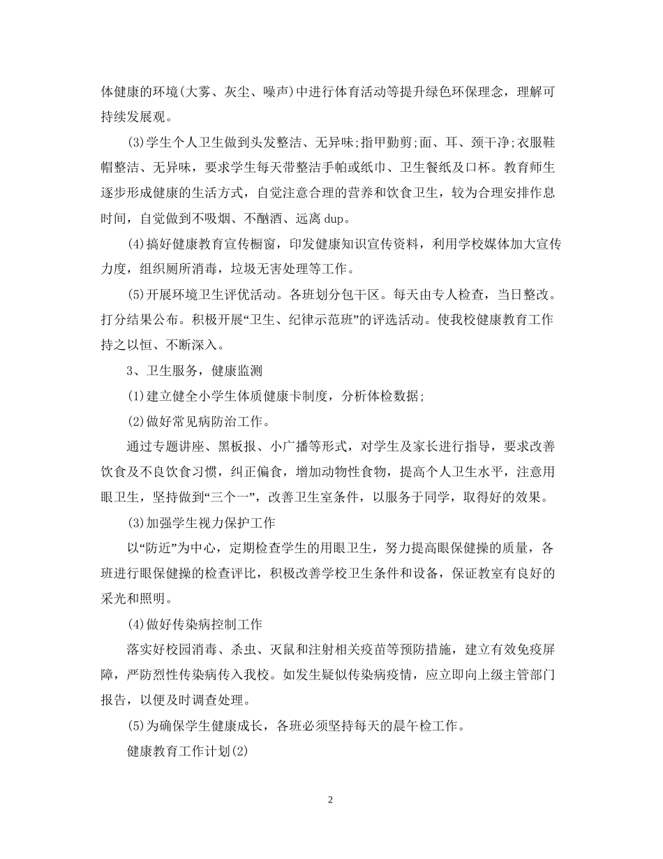 健康教育工作计划範文_第2页