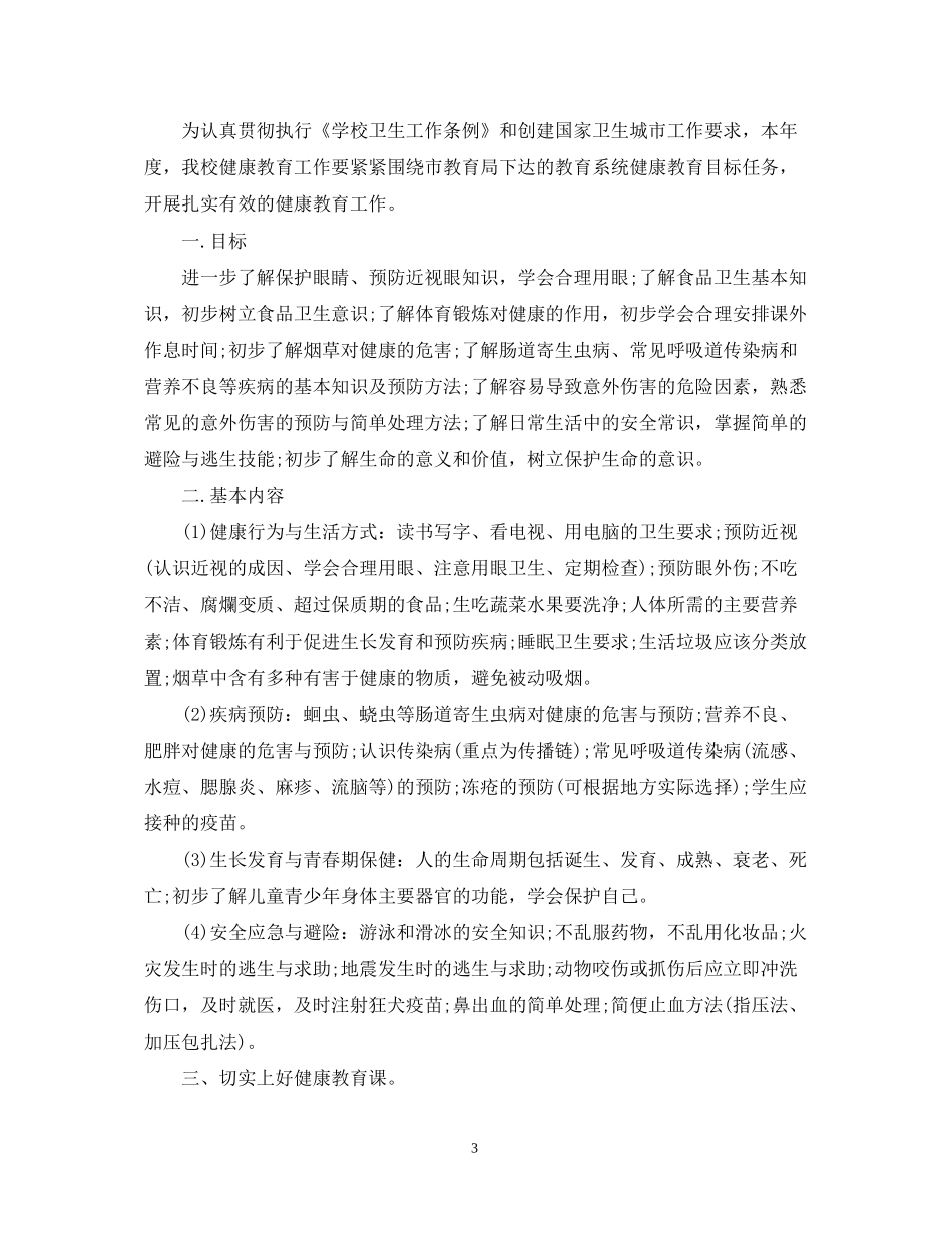 健康教育工作计划範文_第3页