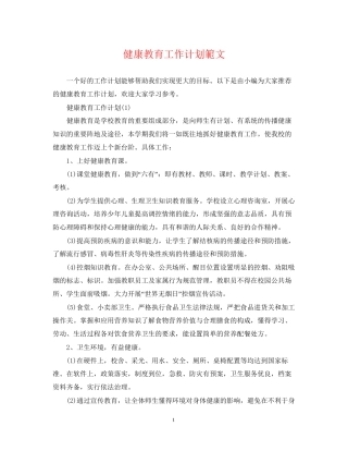 健康教育工作计划範文