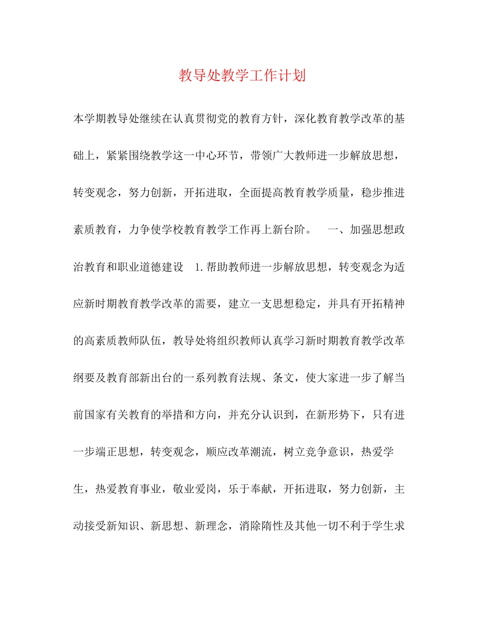 教导处教学工作计划_第1页