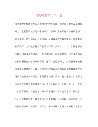 教导处教学工作计划