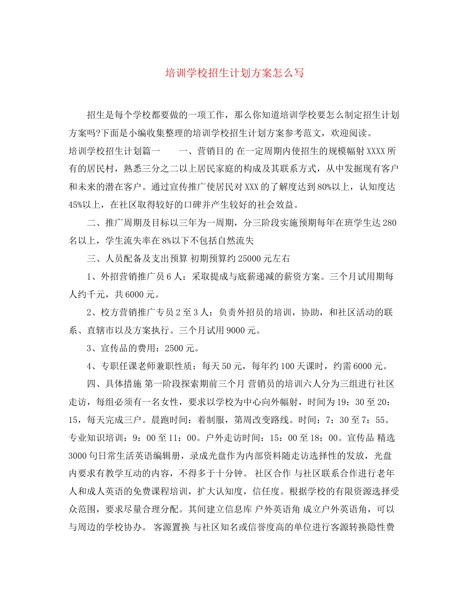培训学校招生计划方案怎么写_第1页