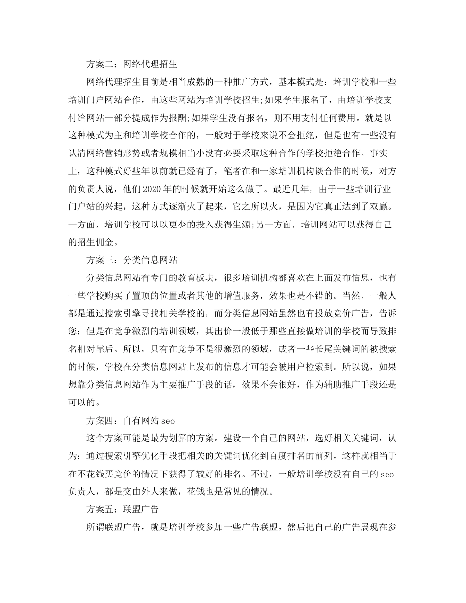 培训学校招生计划方案怎么写_第3页