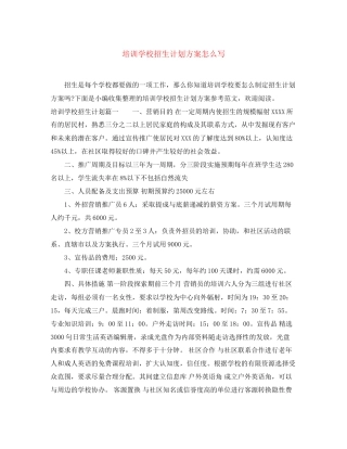 培训学校招生计划方案怎么写