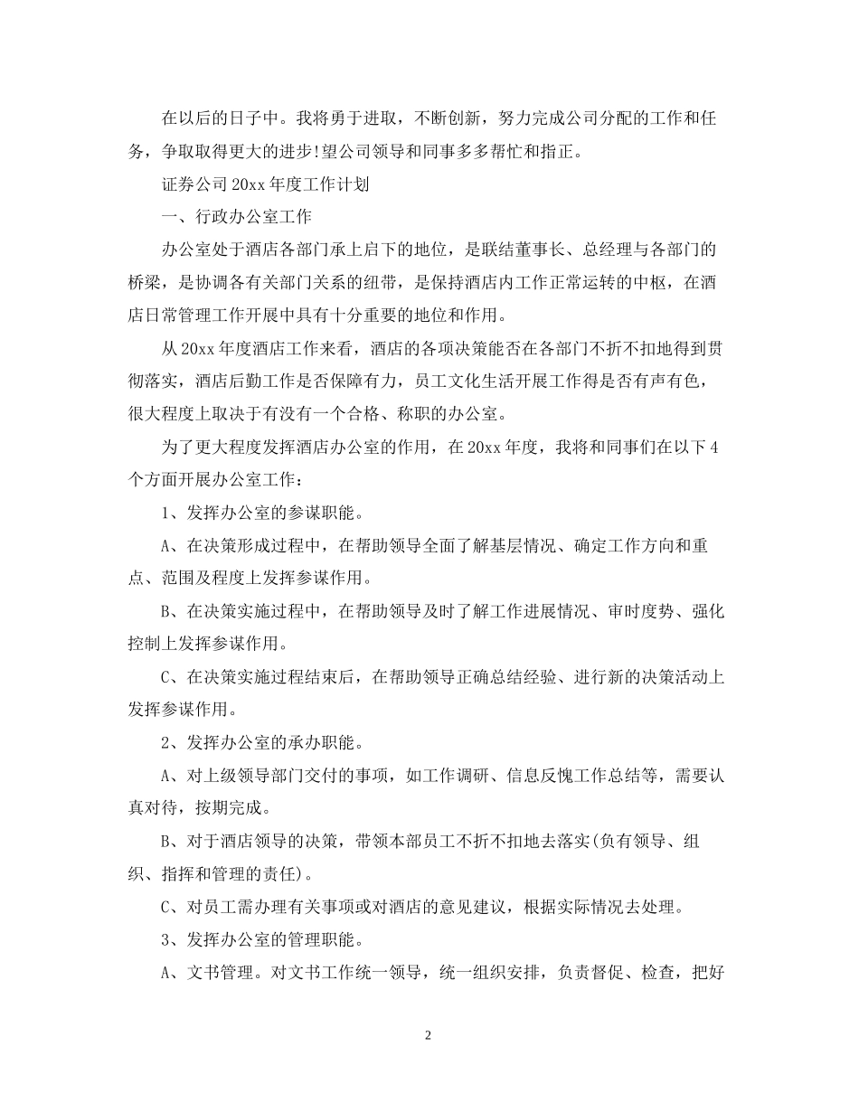 证券公司年度工作计划范文_第2页