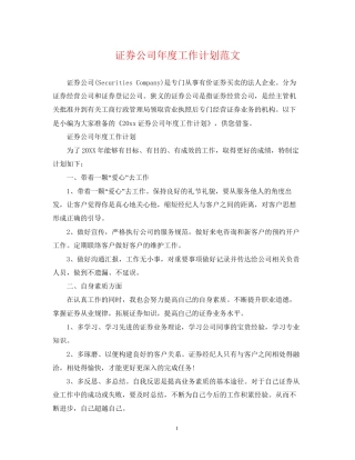 证券公司年度工作计划范文