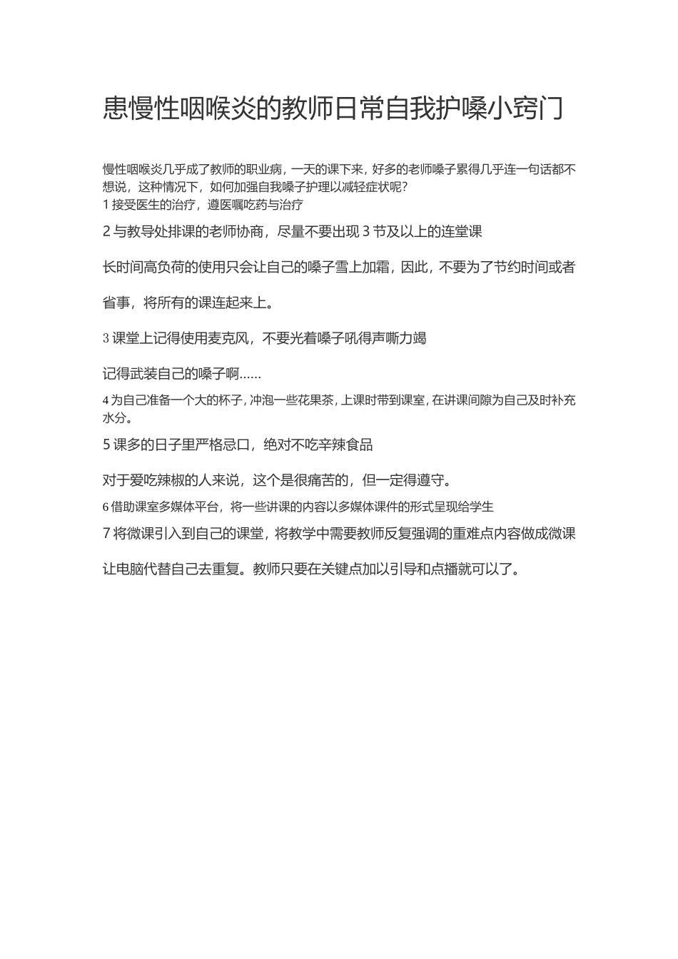 患慢性咽喉炎的教师日常自我护嗓小窍门_第1页