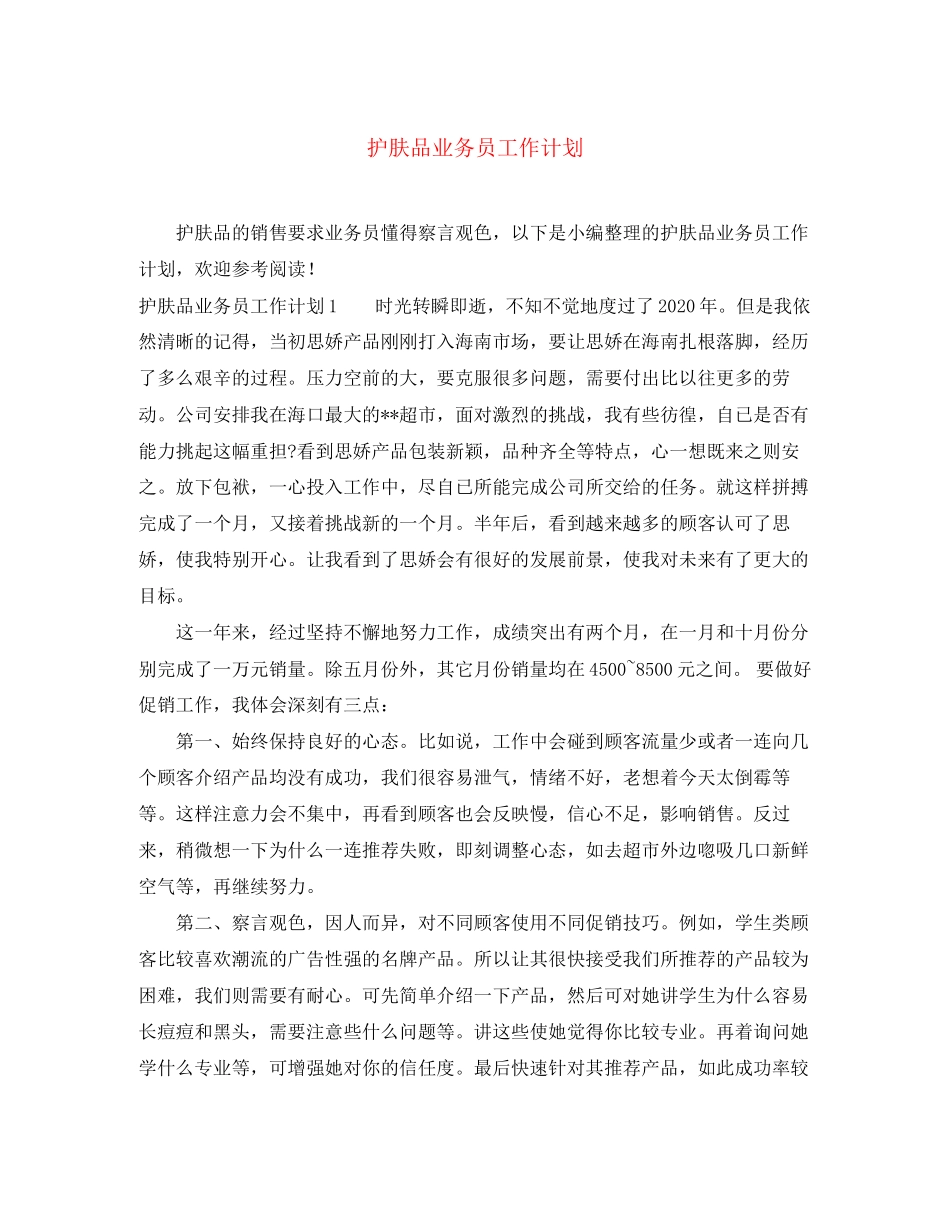 护肤品业务员工作计划_第1页