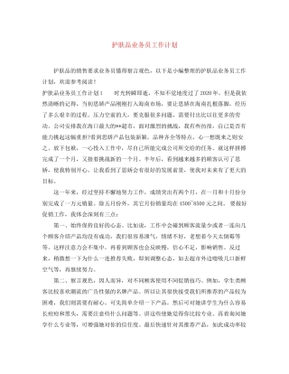 护肤品业务员工作计划