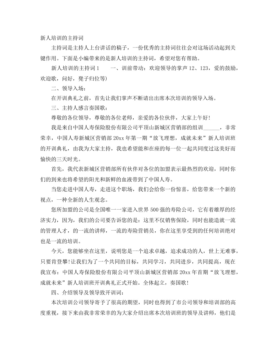 新人培训的主持词 _第1页