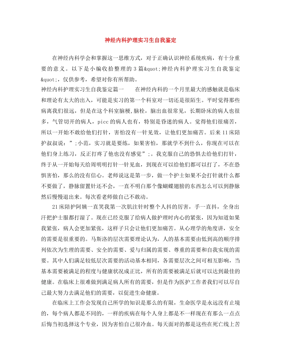 神经内科护理实习生自我鉴定 _第1页