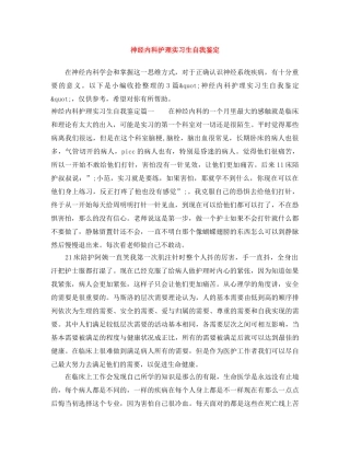 神经内科护理实习生自我鉴定 