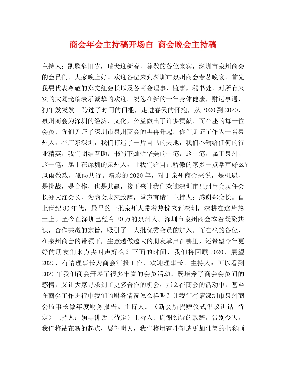 商会年会主持稿开场白 商会晚会主持稿 _第1页