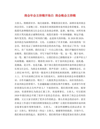 商会年会主持稿开场白 商会晚会主持稿 