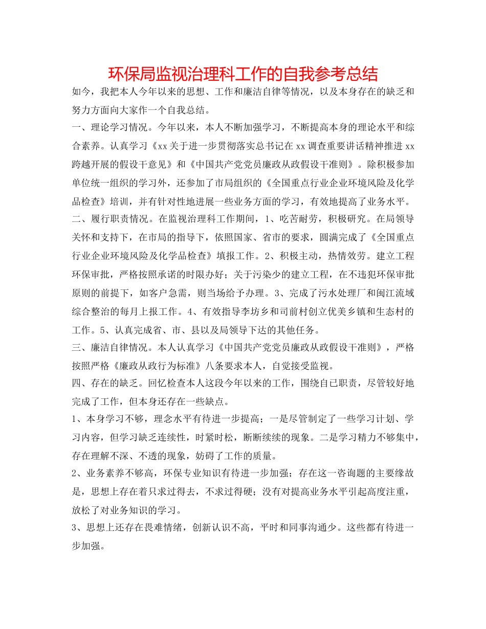 环保局监督管理科工作的自我参考总结 _第1页