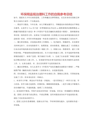 环保局监督管理科工作的自我参考总结 