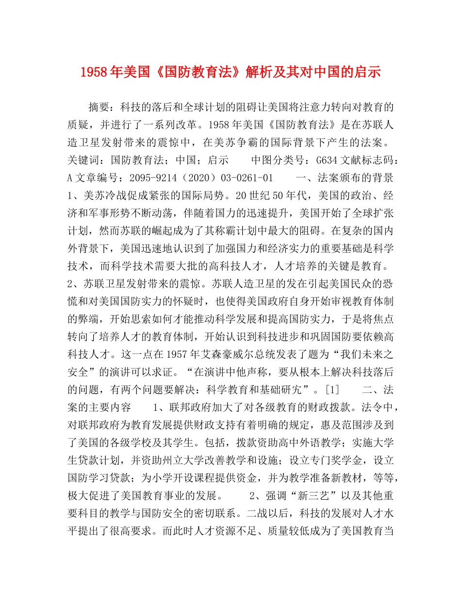 1958年美国《国防教育法》解析及其对中国的启示 _第1页