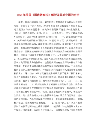 1958年美国《国防教育法》解析及其对中国的启示 