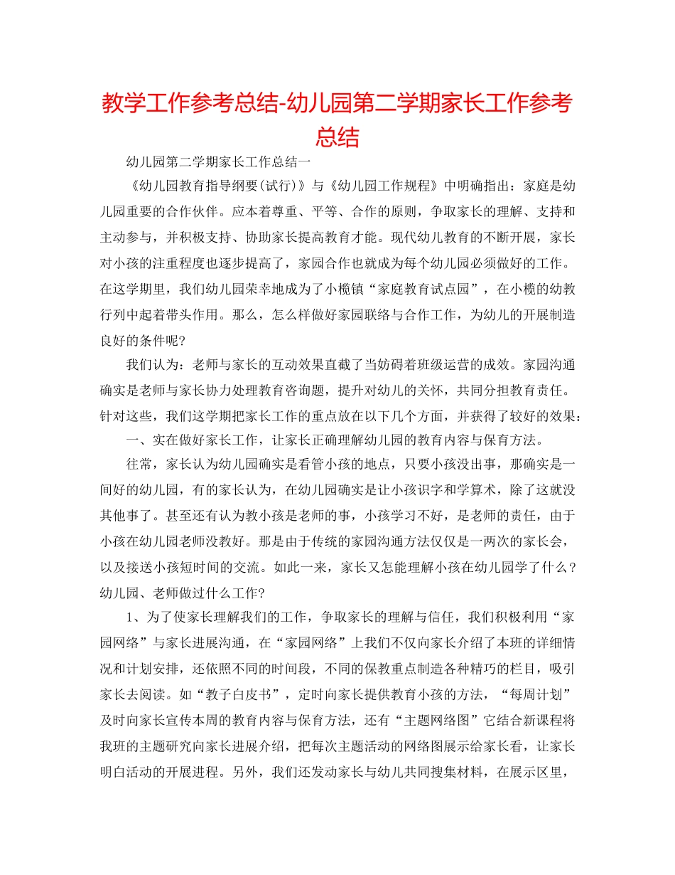 教学工作参考总结-幼儿园第二学期家长工作参考总结 _第1页