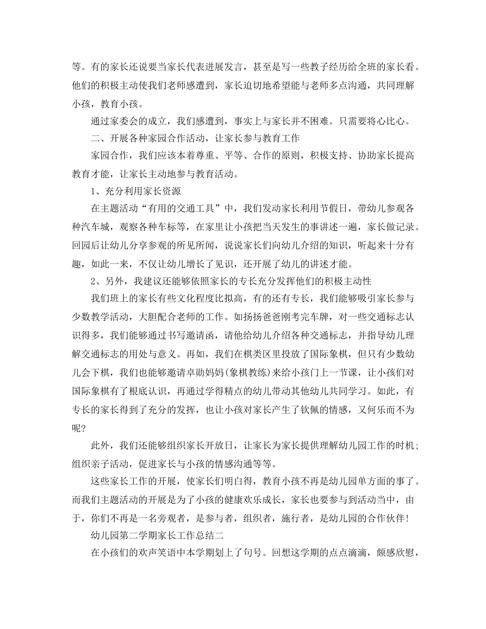 教学工作参考总结-幼儿园第二学期家长工作参考总结 _第3页