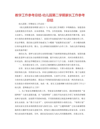 教学工作参考总结-幼儿园第二学期家长工作参考总结 