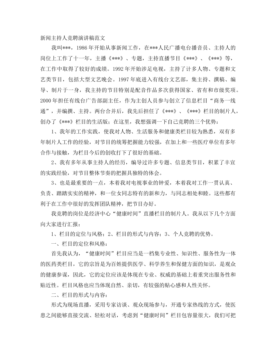 新闻主持人竞聘演讲稿范文 _第1页