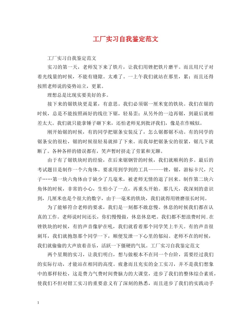 工厂实习自我鉴定范文 _第1页