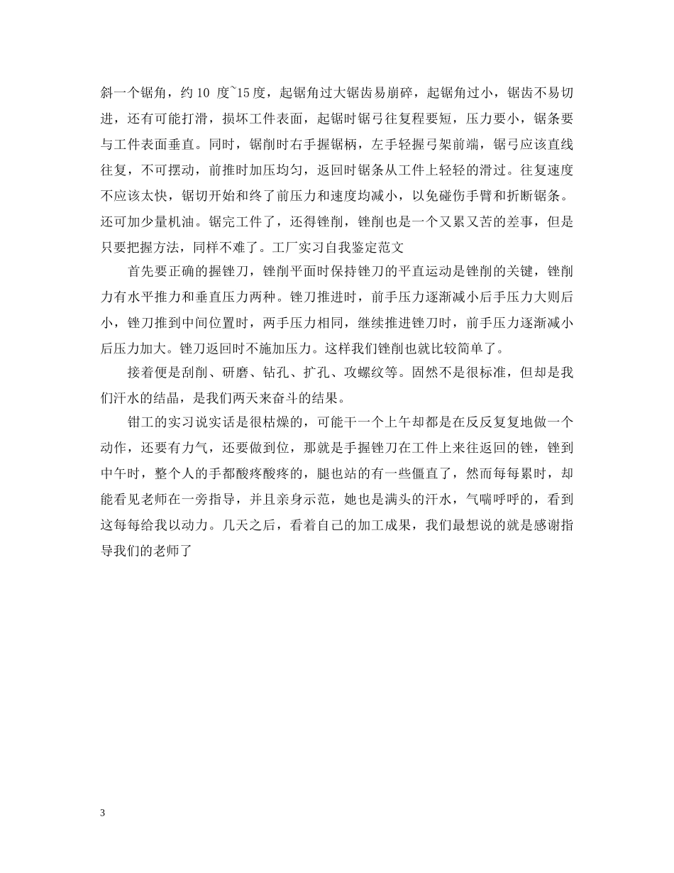 工厂实习自我鉴定范文 _第3页