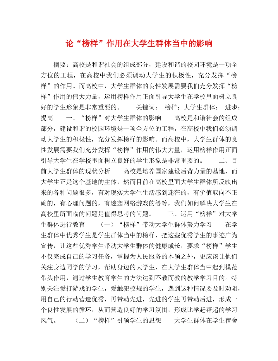 论“榜样”作用在大学生群体当中的影响 _第1页